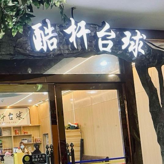 开元四楼酷杆🎱