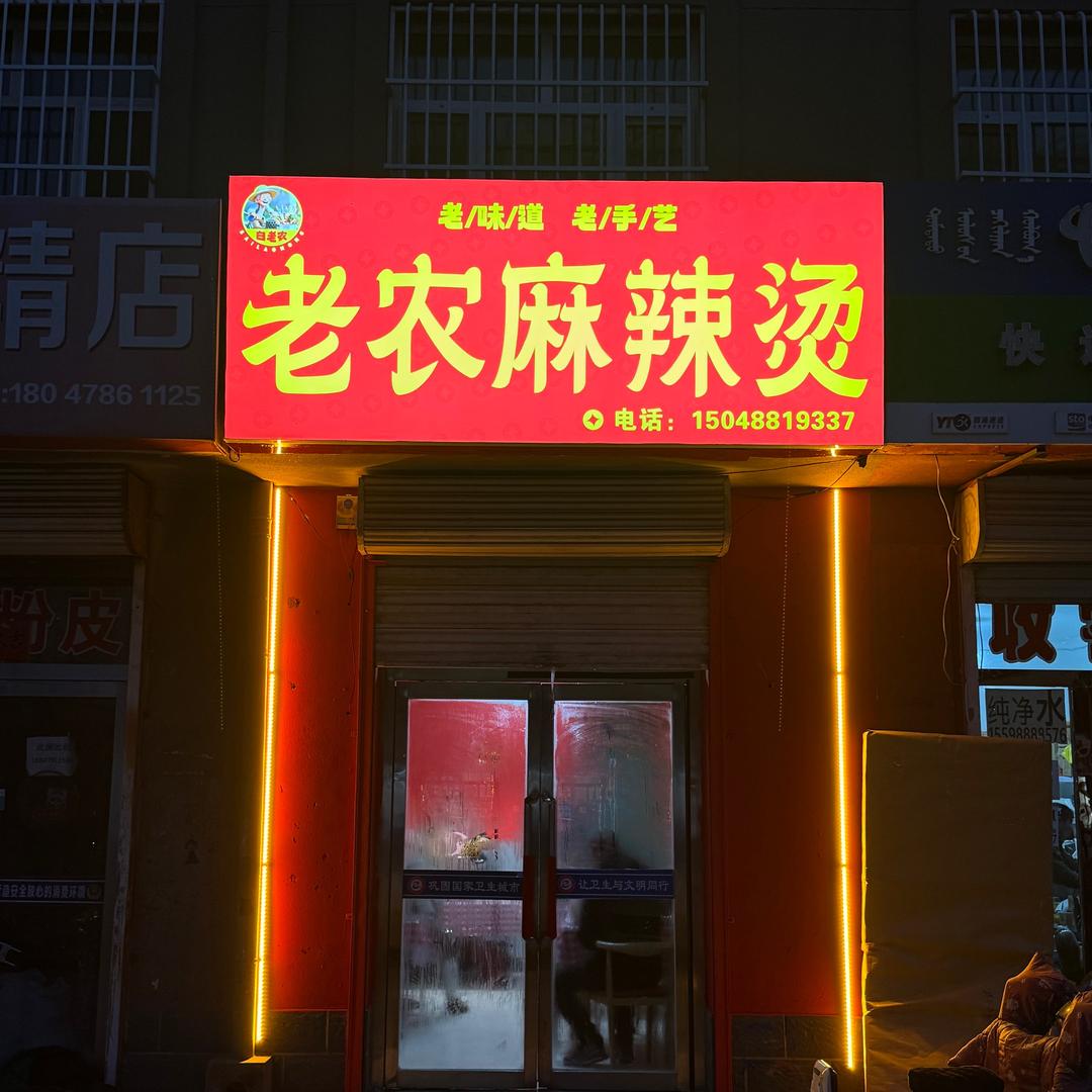 老农麻辣烫景辰店-潘姐