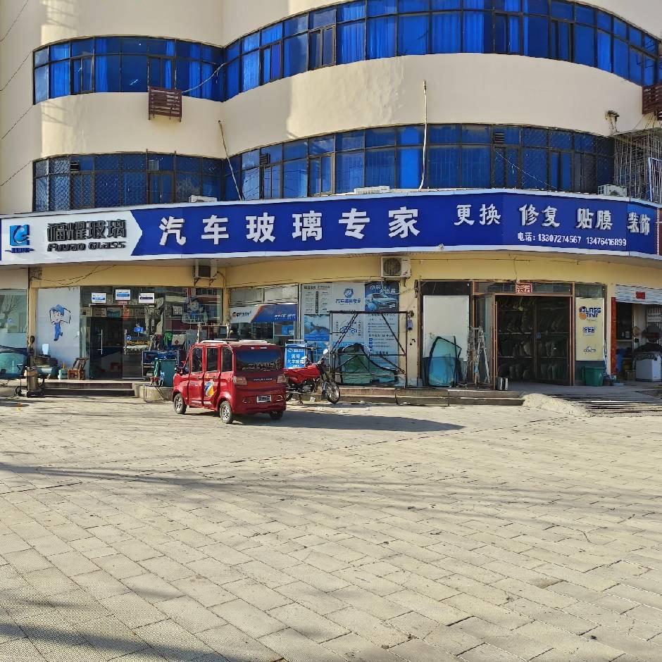 枣阳市福耀玻璃安装报价