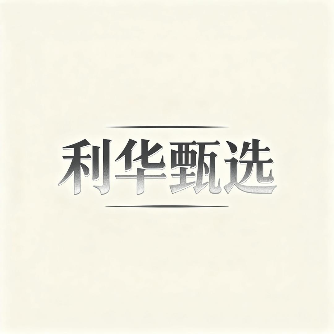 利华甄选