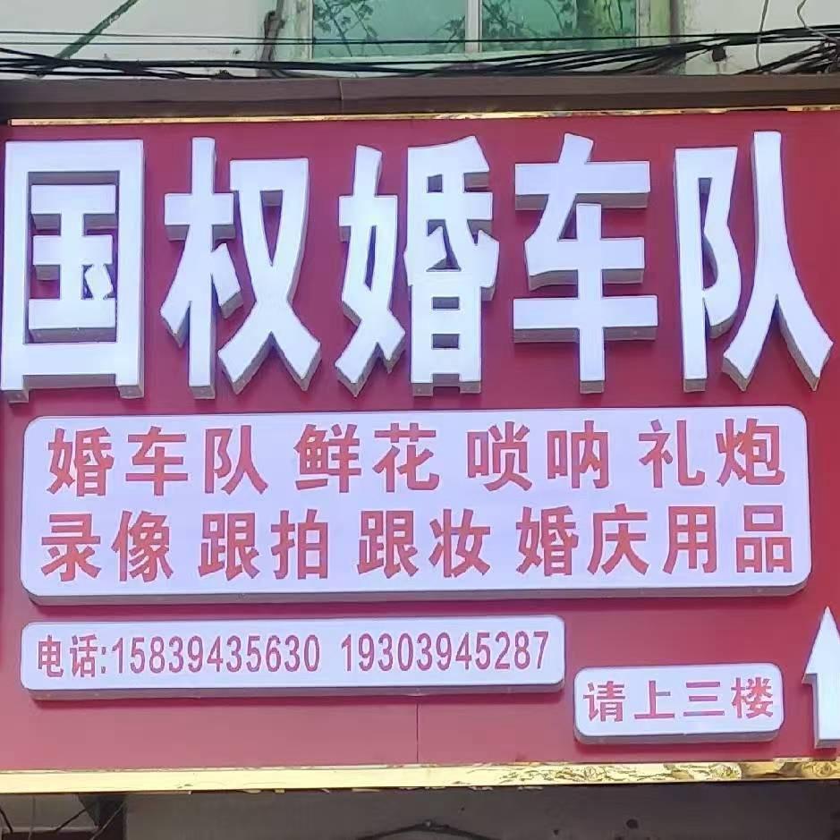 鹿邑国权婚车队
