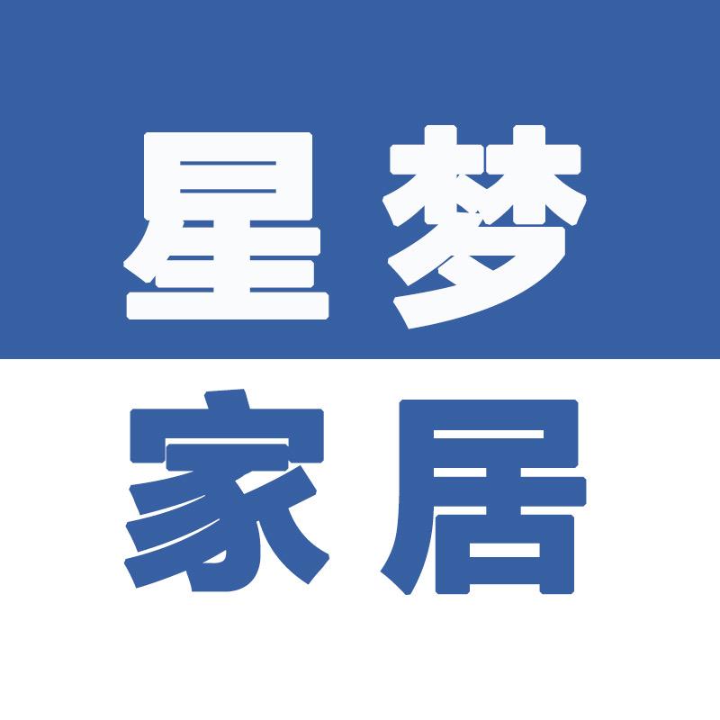 星梦家居