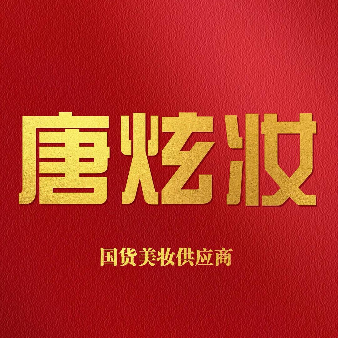 唐炫妆国货美妆供应