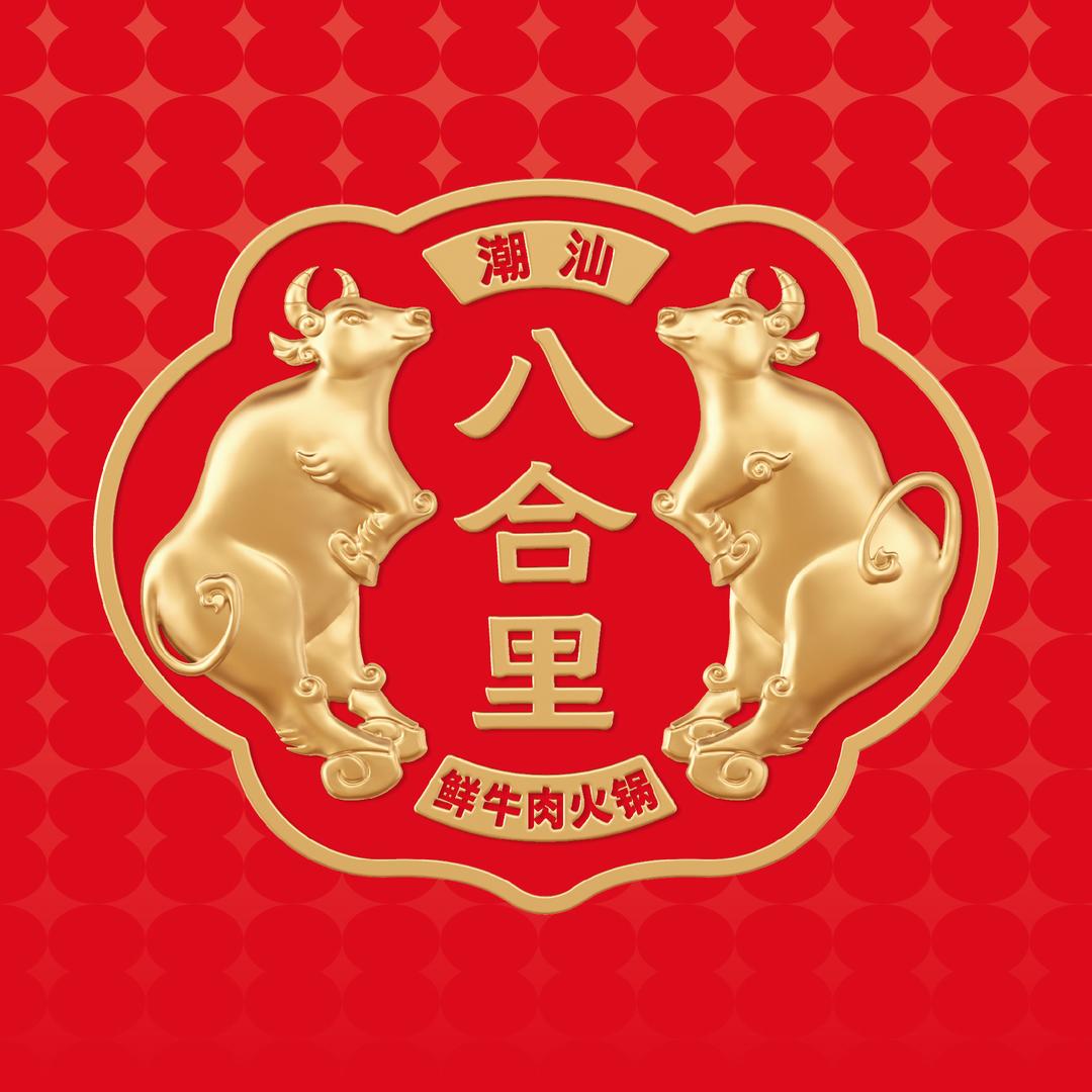 八合里牛肉火锅(厦门福利官)
