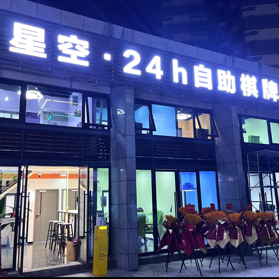 星空·24H自助棋牌