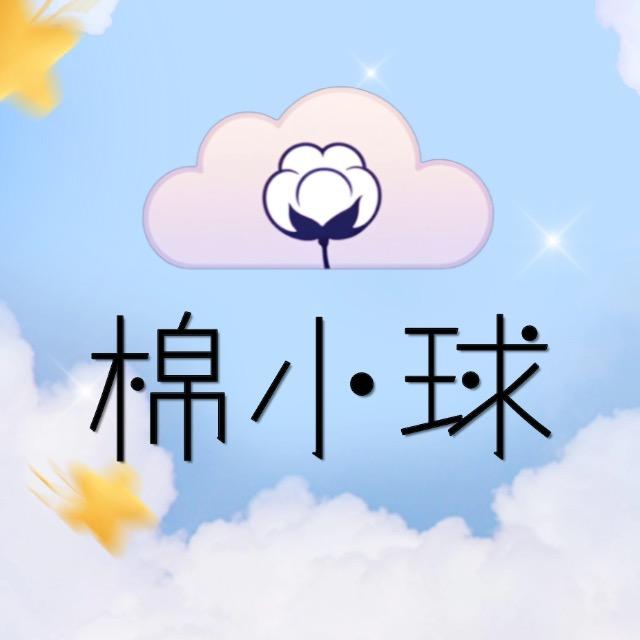 棉小球外贸原单