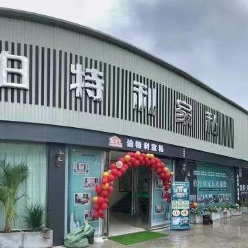 伯特利家私