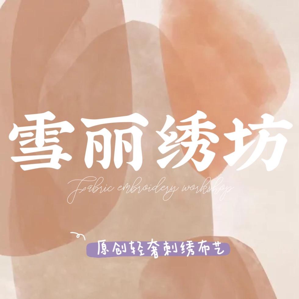 雪丽绣坊