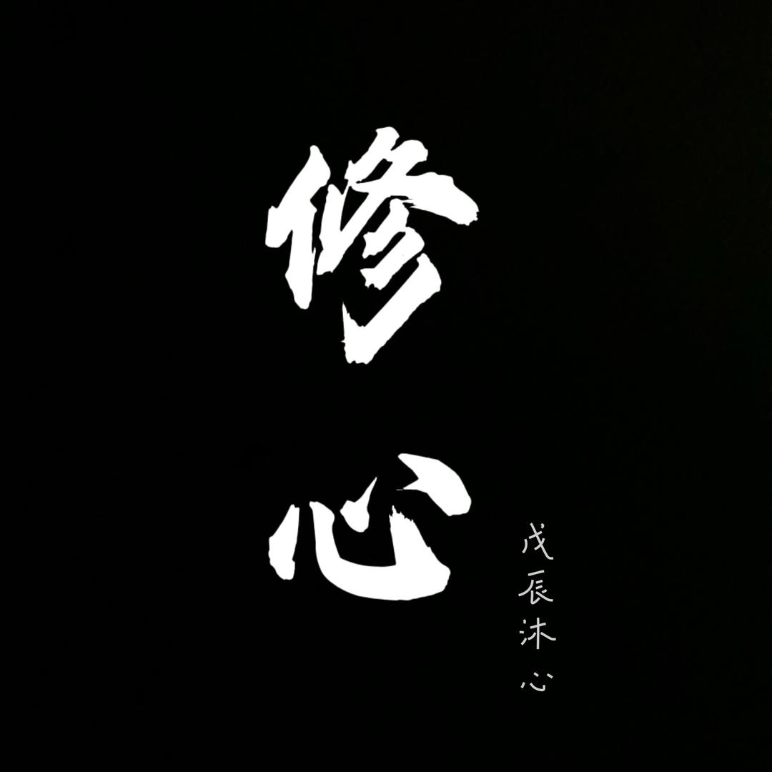 ༄戊辰沐心༅