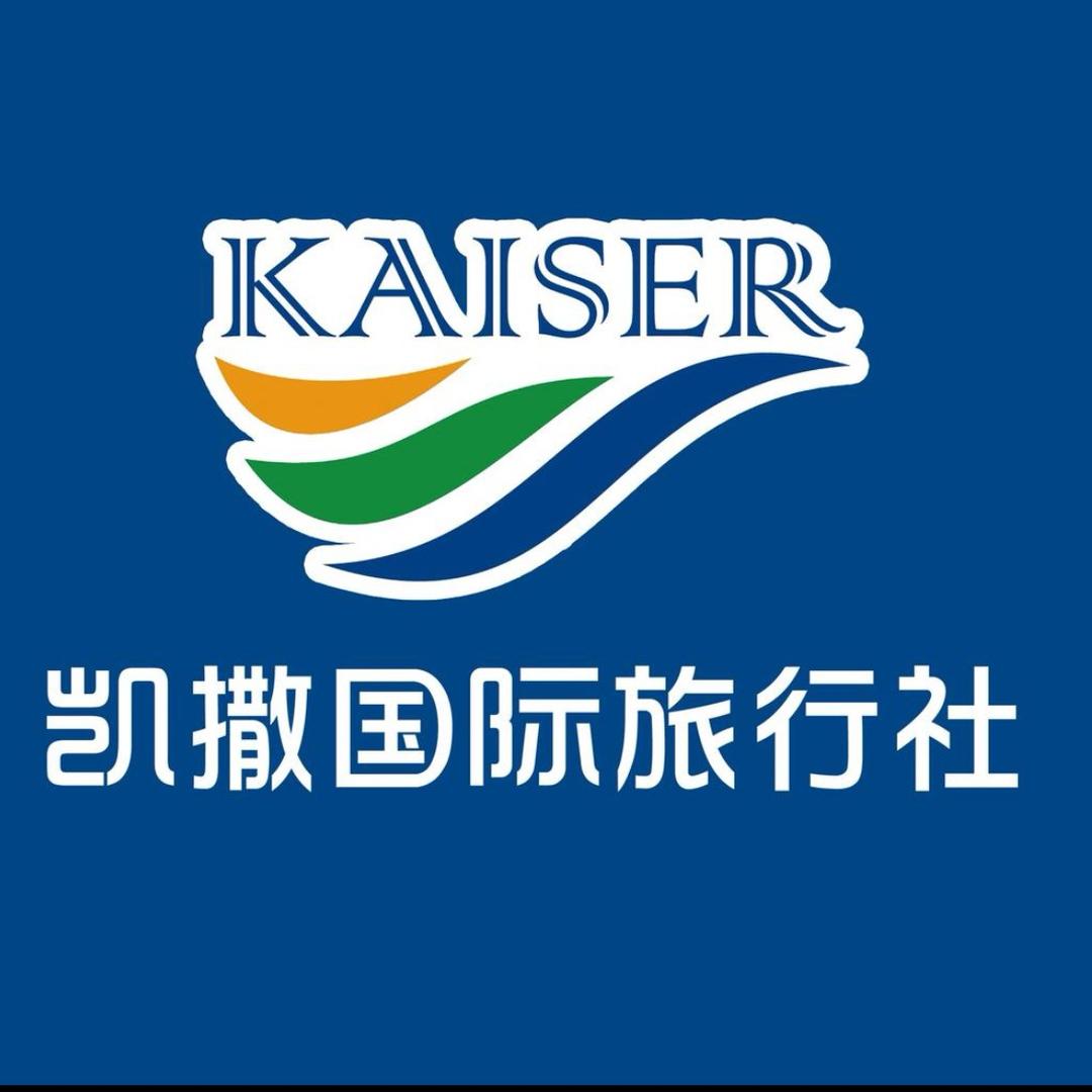 凯撒国际旅行