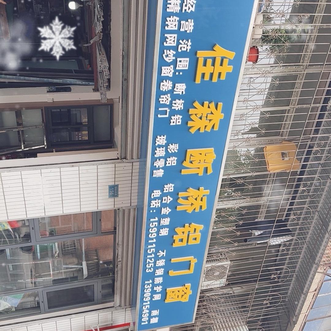 佳森断桥铝门窗