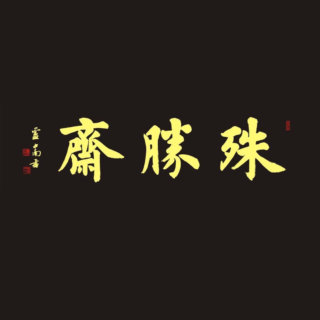 殊胜斋 | 安则先生