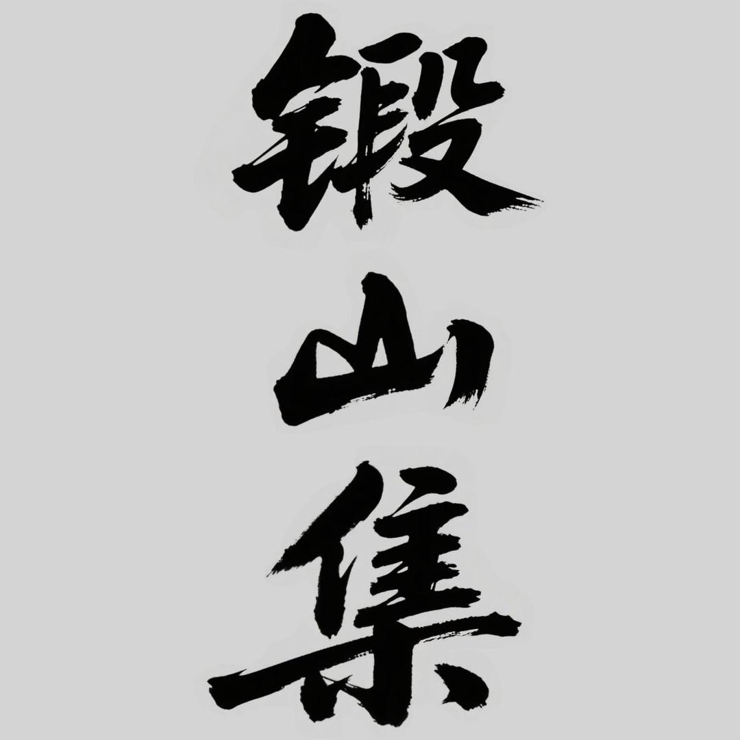 锻山集户外用具