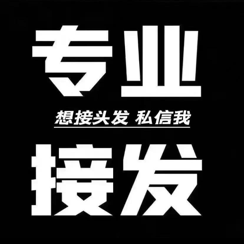 羽毛接发