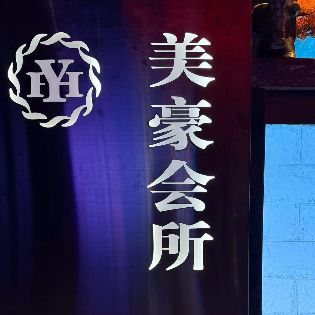 美豪休闲会所