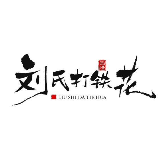 刘氏打铁花