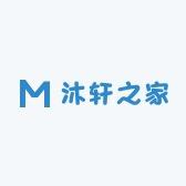 沐轩之家