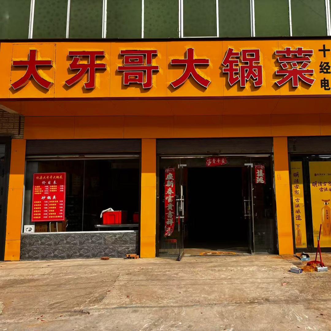 大牙哥大锅菜于镇店