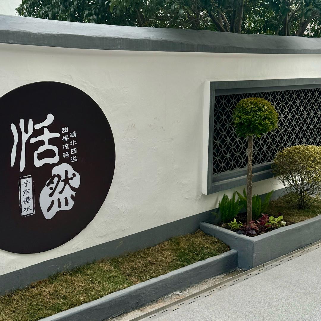 恬然手作糖水