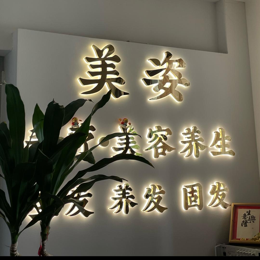 美姿美容（欣悦春天店）