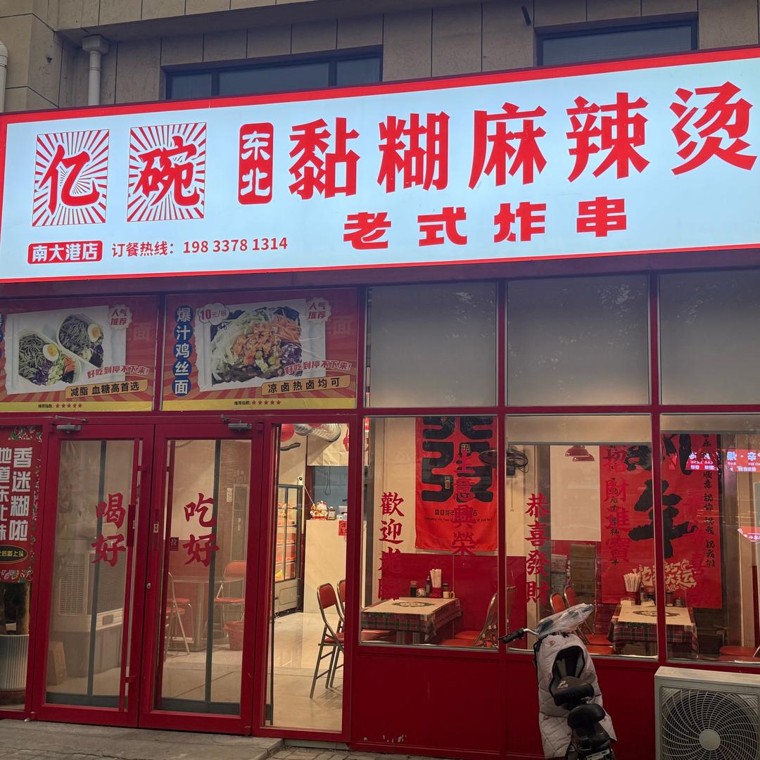 亿碗黏糊麻辣烫（南大港）