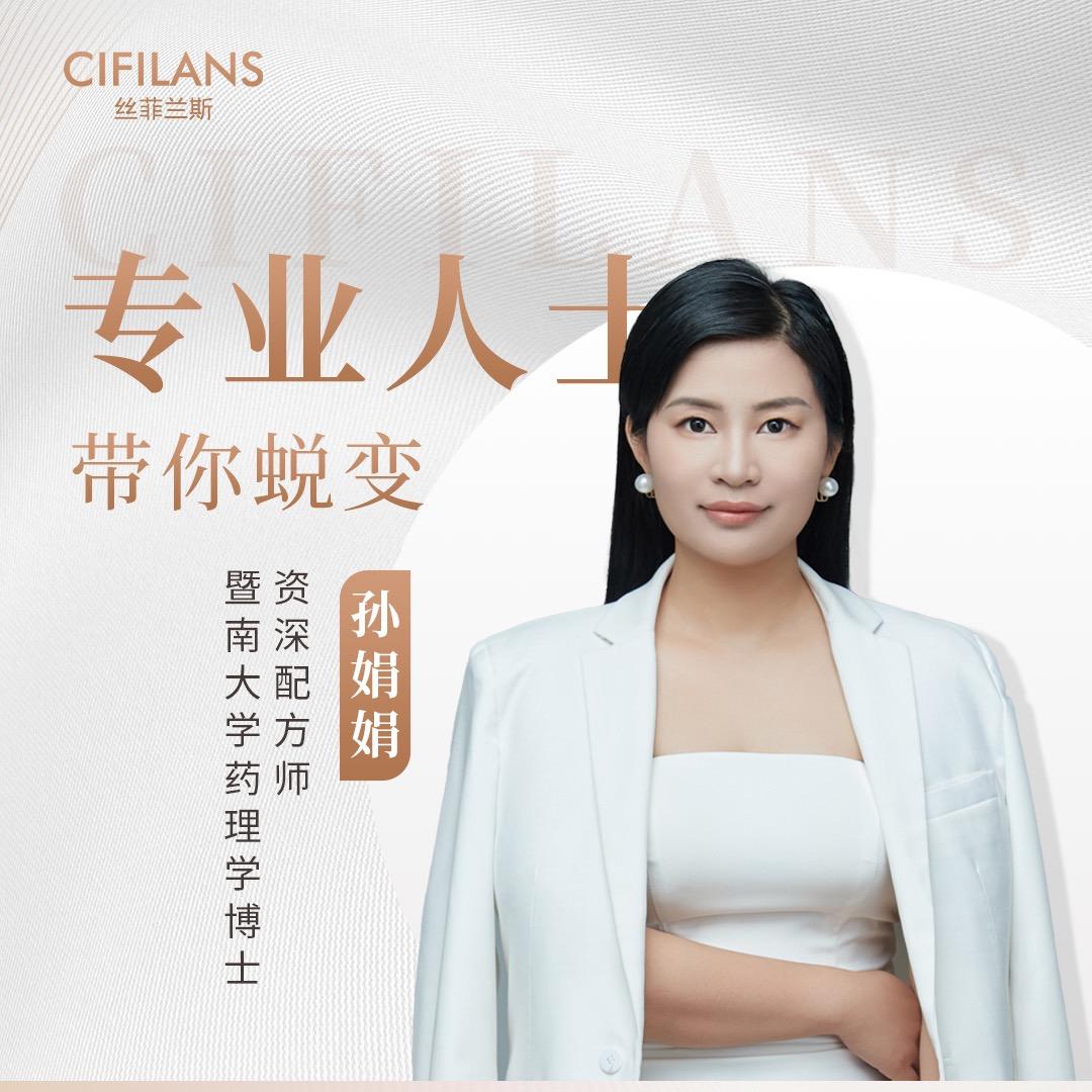 孙娟娟-护肤博士