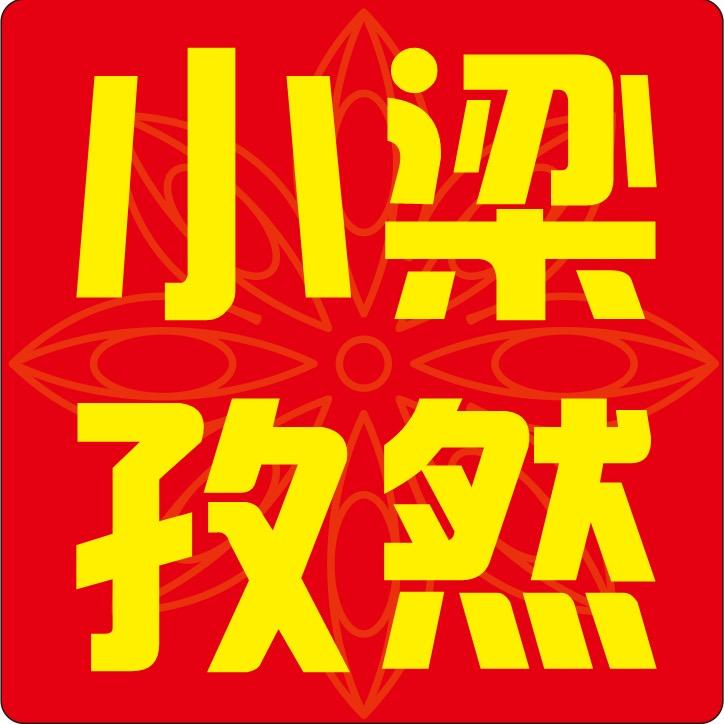 小梁新疆孜然店