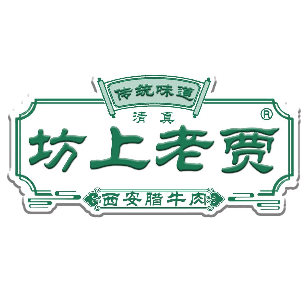 西安坊上老贾牛肉铺