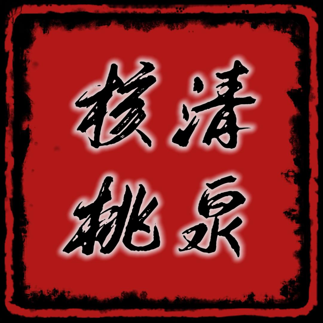 清泉核桃