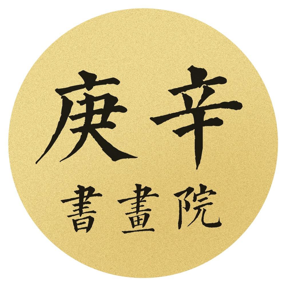 庚辛书画院
