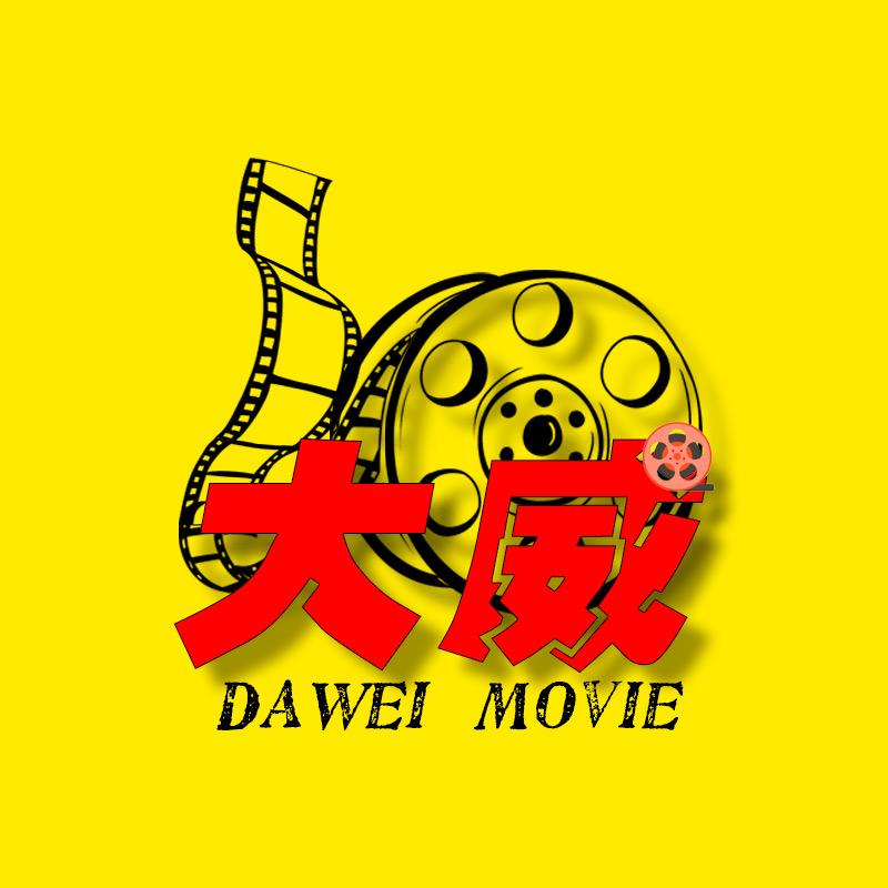 大威电影