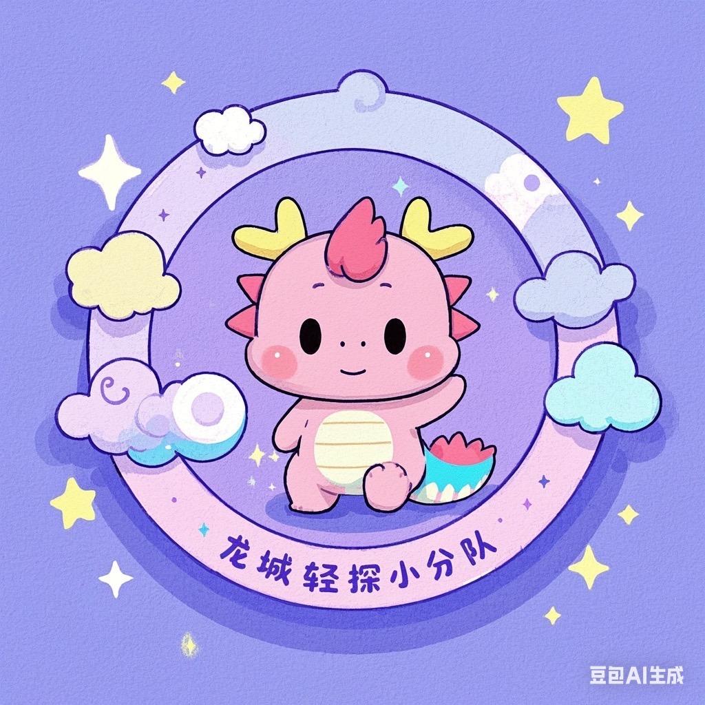 龙城轻探小分队