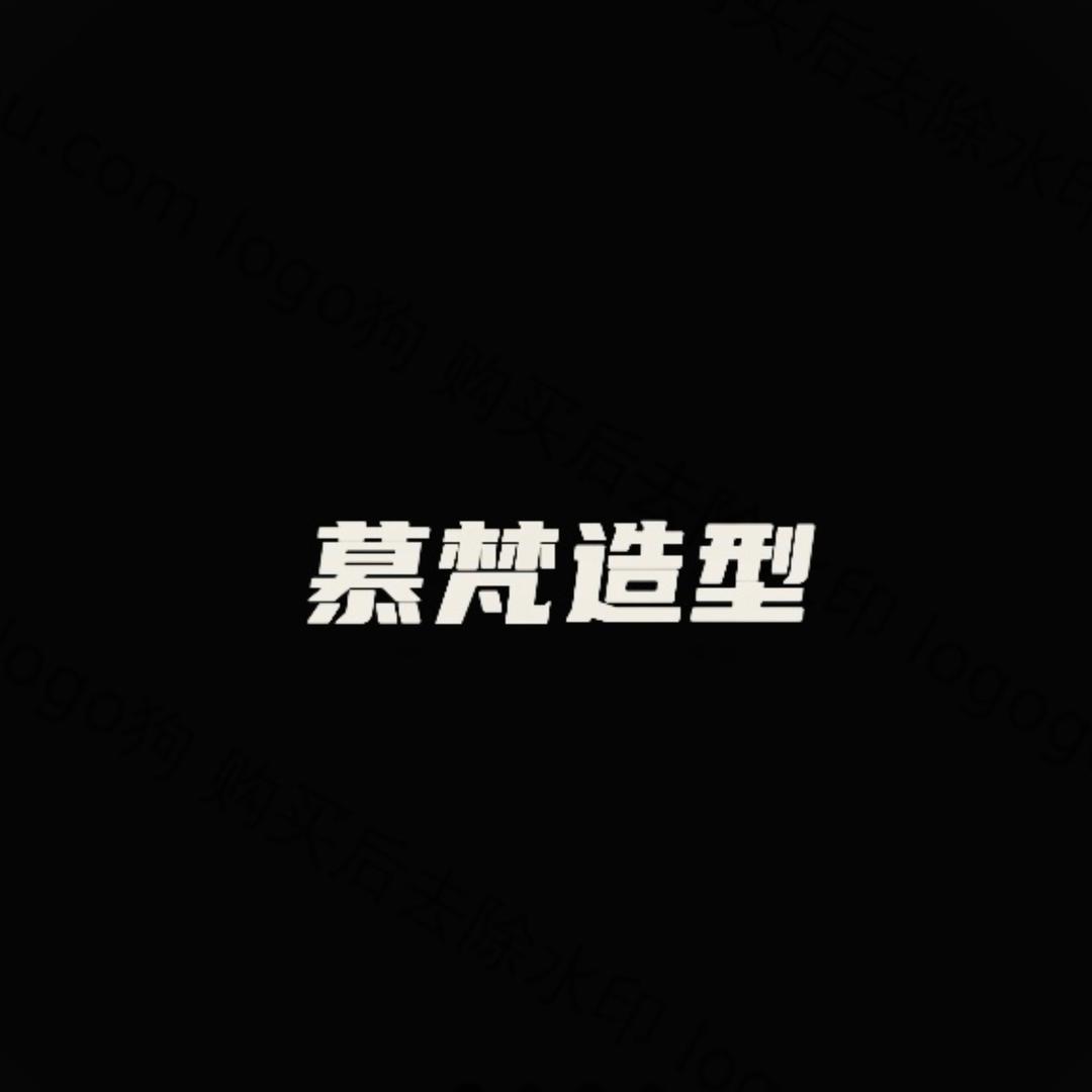 慕梵·造型SALON