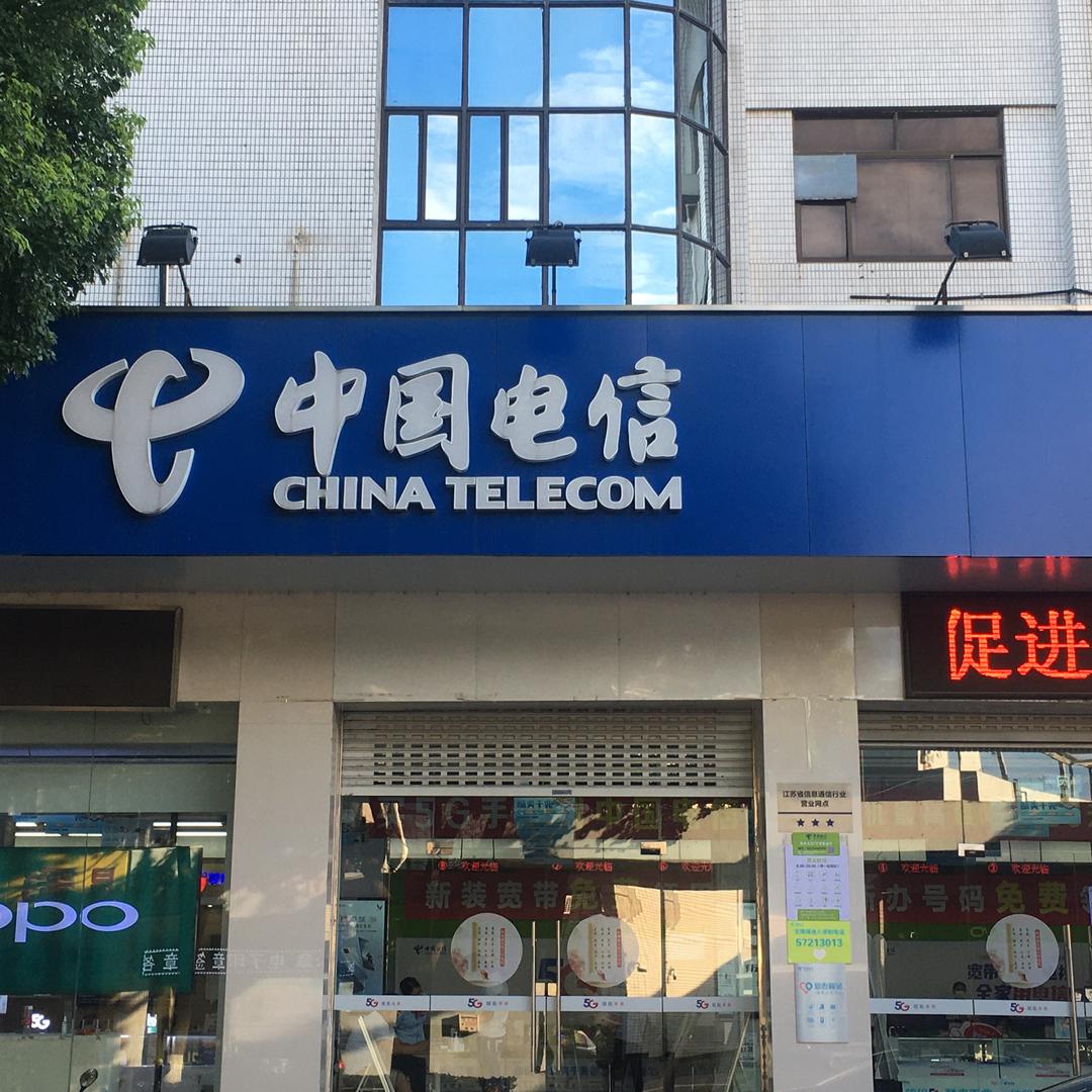 大东门1号电信营业厅