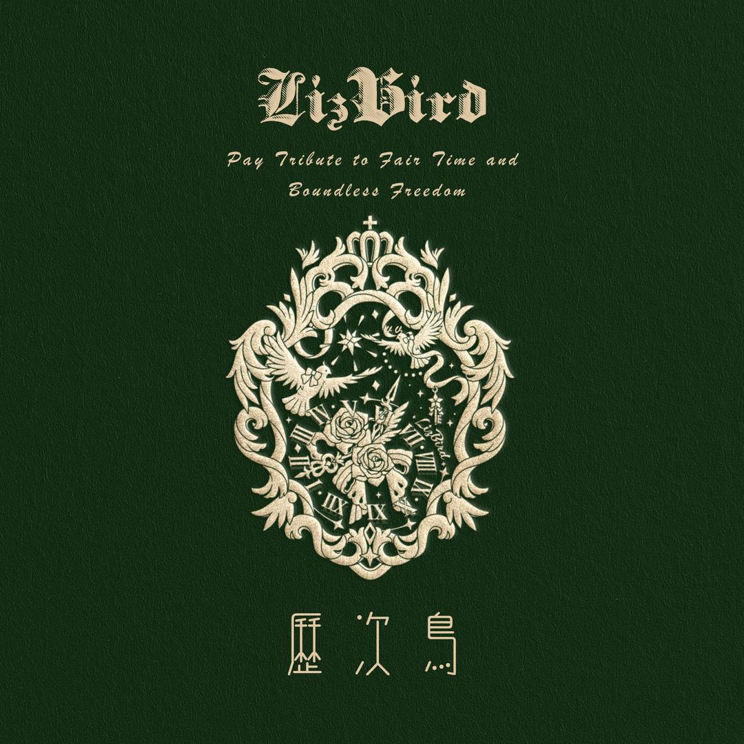 历次鸟LizBird