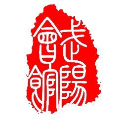 武阳会馆