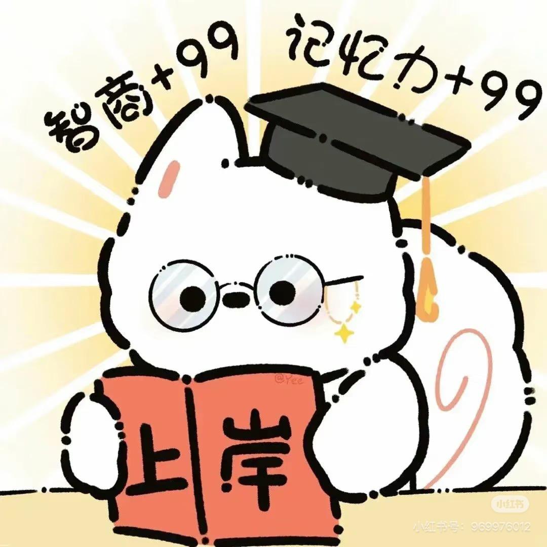 欣欣学姐（已上岸）