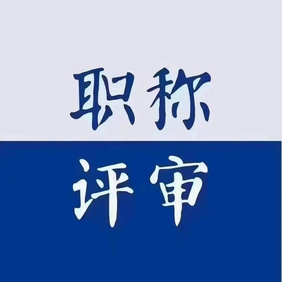 云南职称咨询指导服务