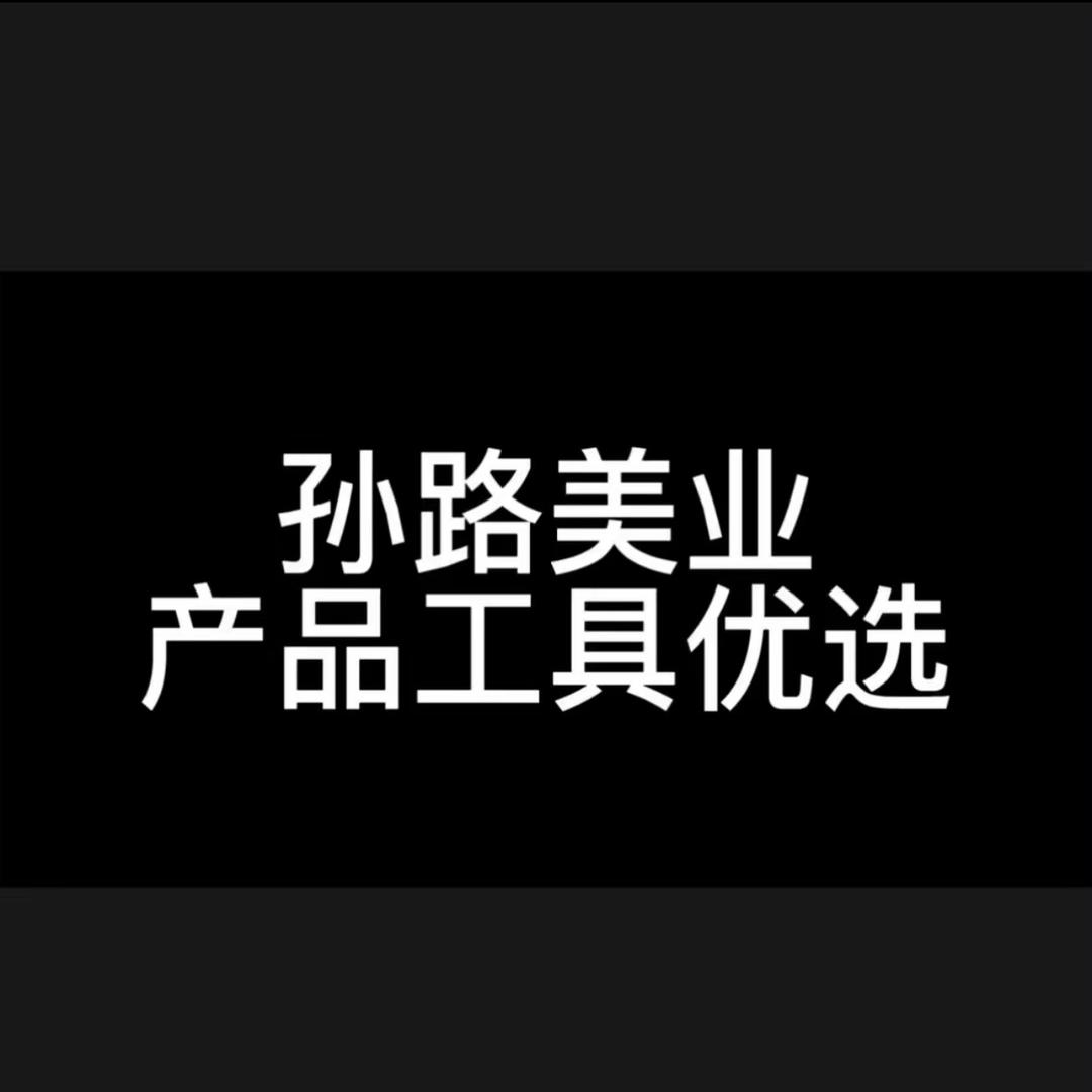 孙路美发产品工具严选（下播补货号）