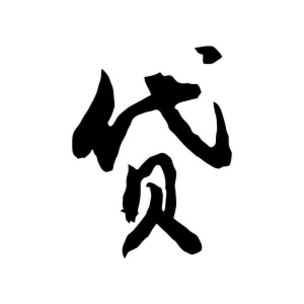笔笔借
