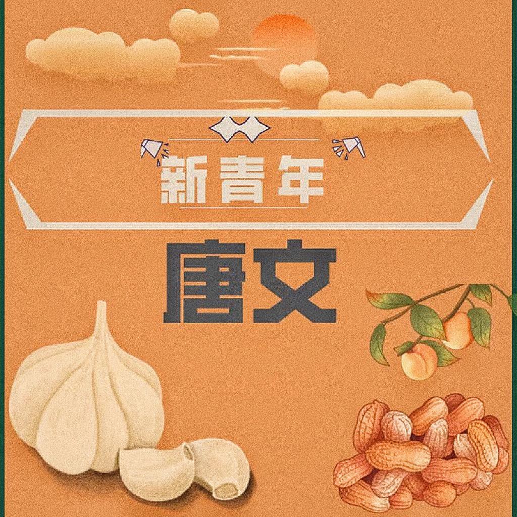 唐文(口袋农业种植）