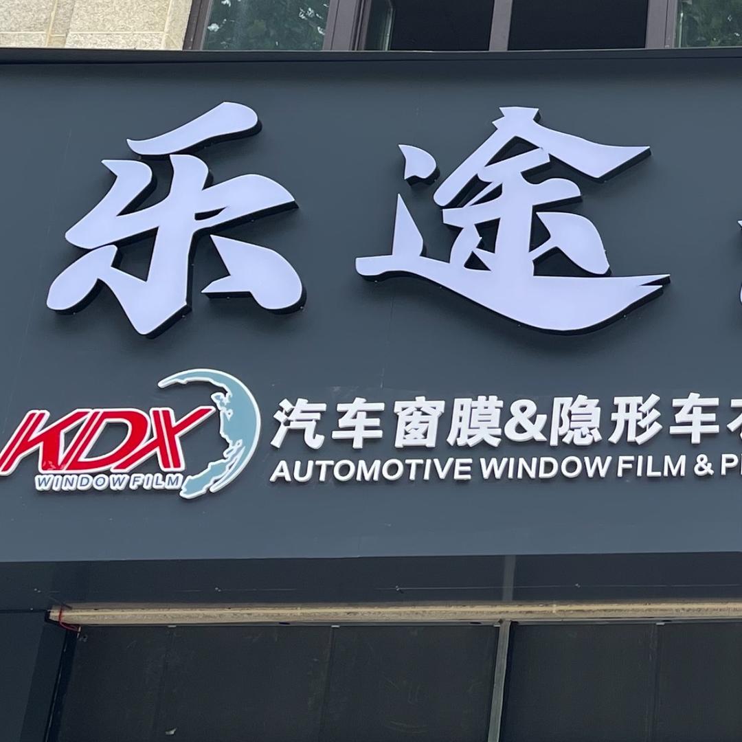 鹤壁市-KDX康得新-乐途授权店