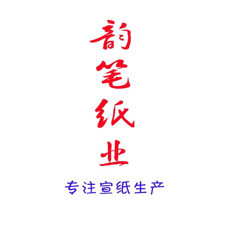 四川韵笔纸业有限公司