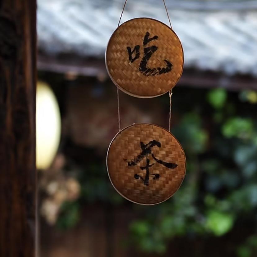 🍵吃茶去～