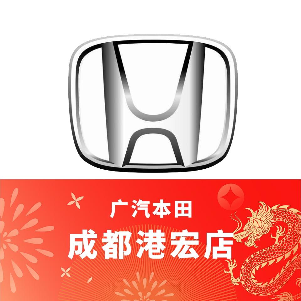 广汽本田成都港宏店