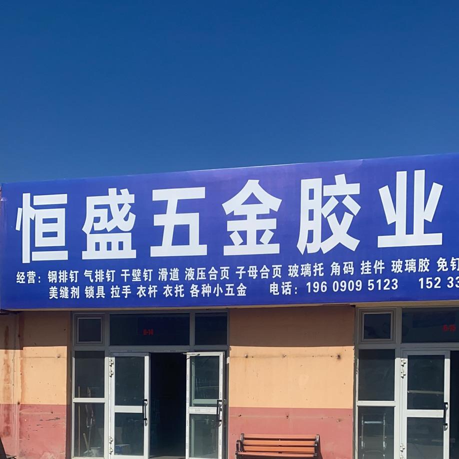 博乐恒盛钉三泰胶五金配送中心