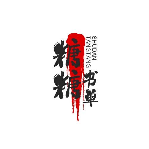 糖糖书单