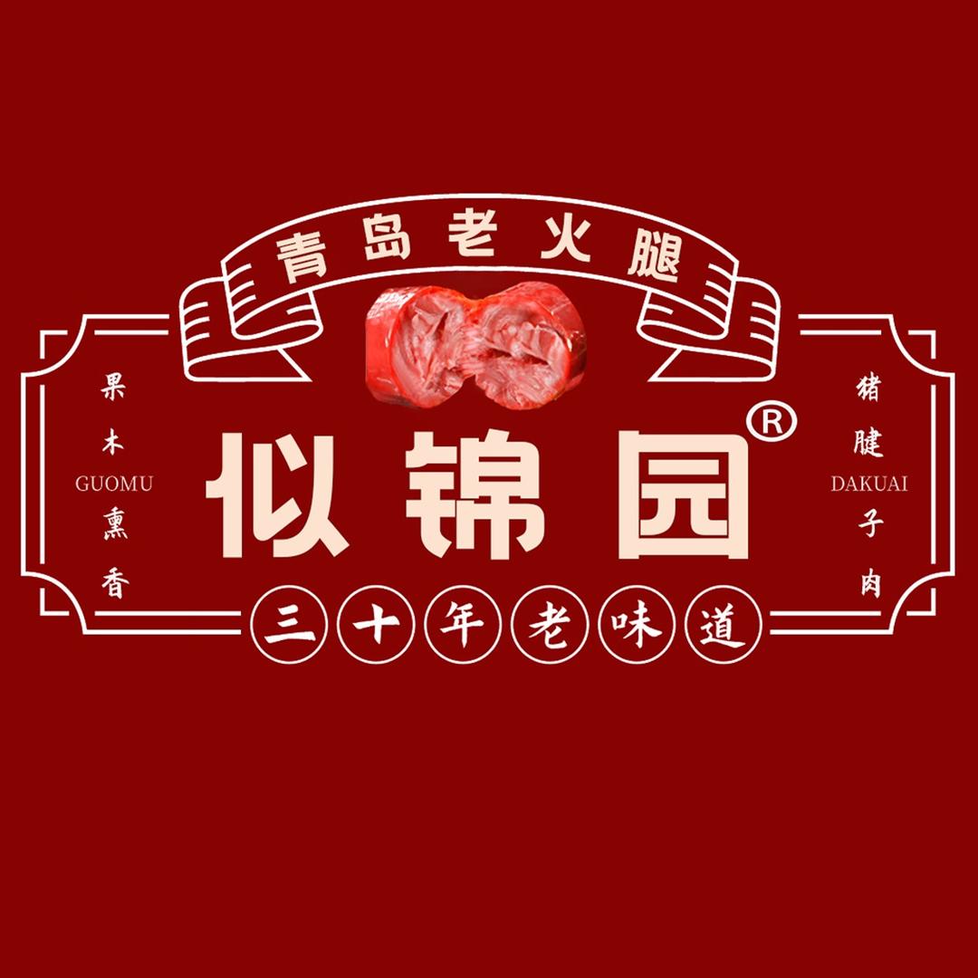 似锦园青岛老火腿