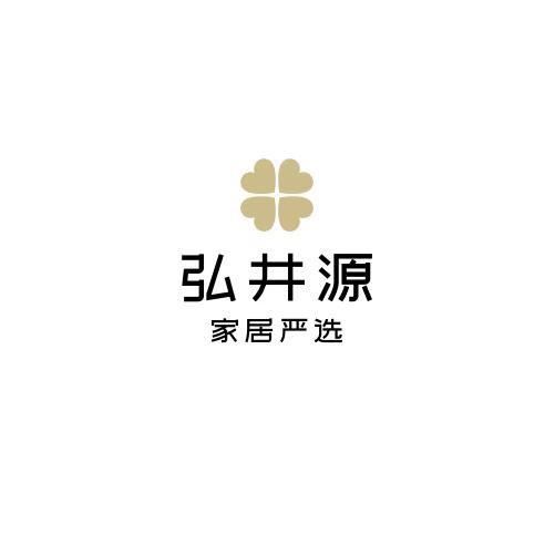 弘井源
