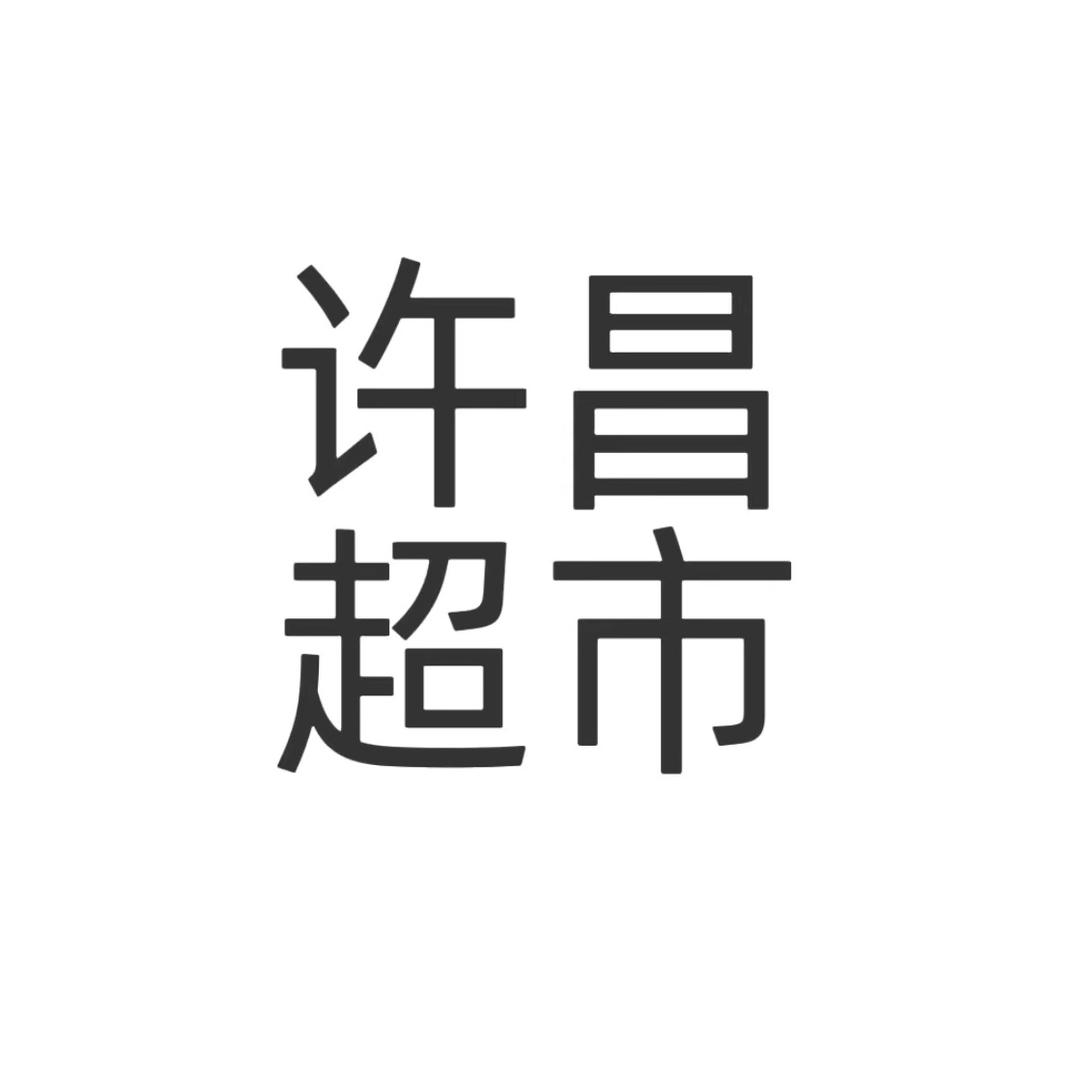 许昌胖來崬超市总店